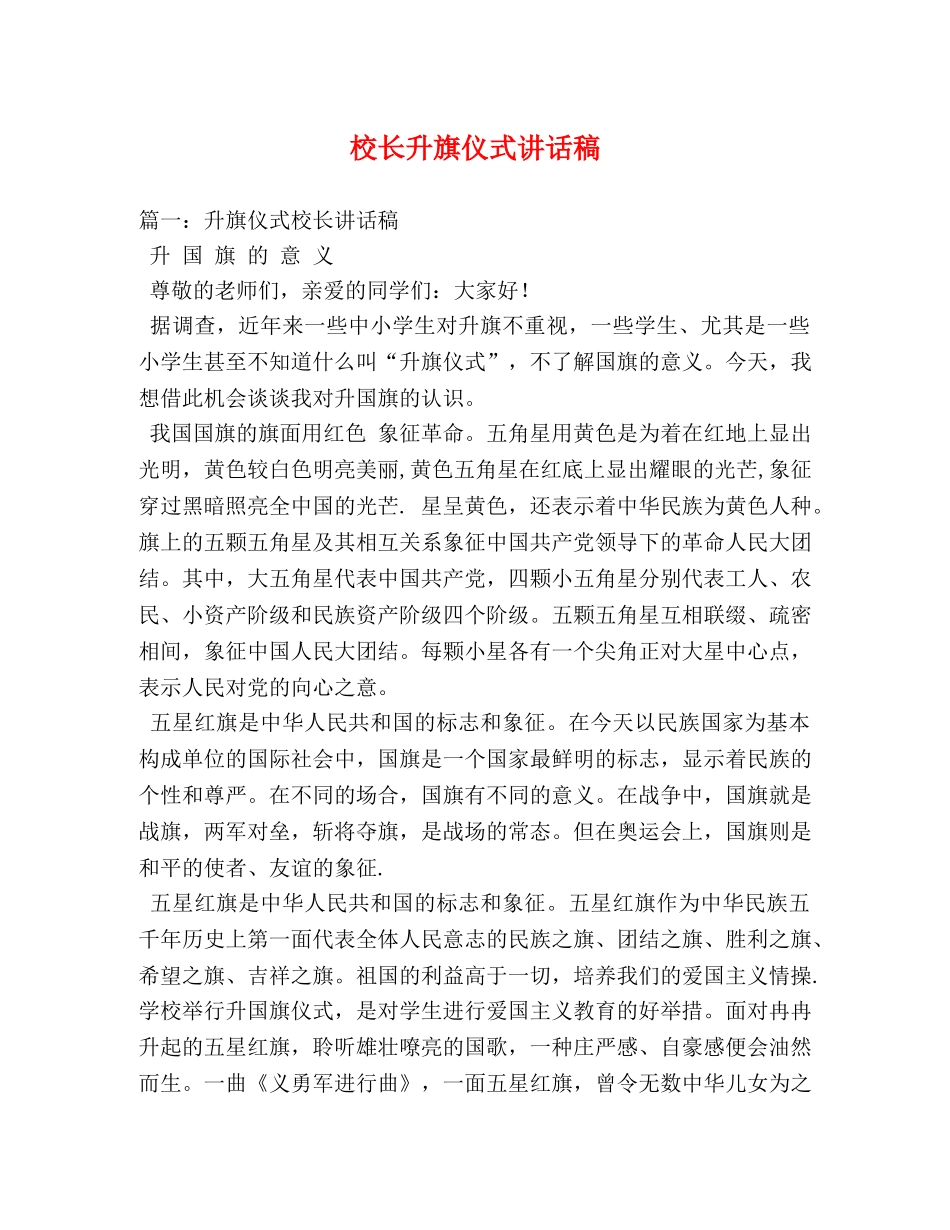 校长升旗仪式讲话稿 _第1页