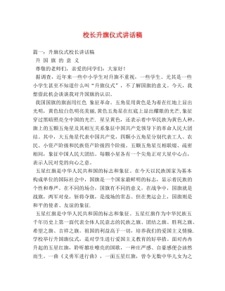 校长升旗仪式讲话稿 