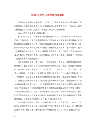 2024大学生入党推优自我鉴定 