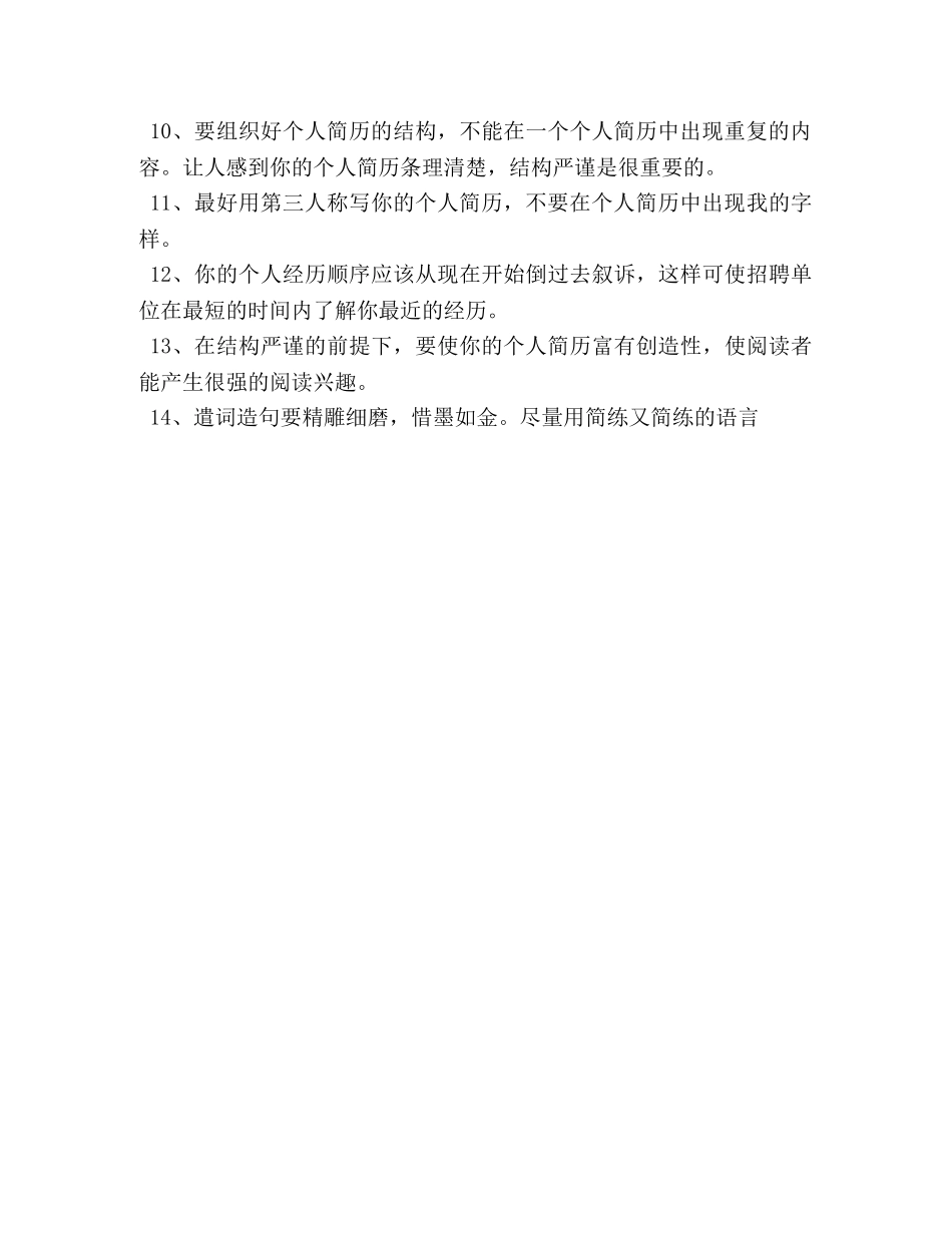 个人简历的十四大注意事项 _第2页