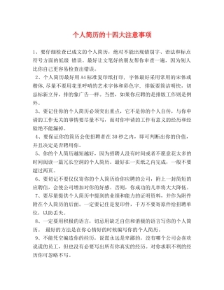 个人简历的十四大注意事项 