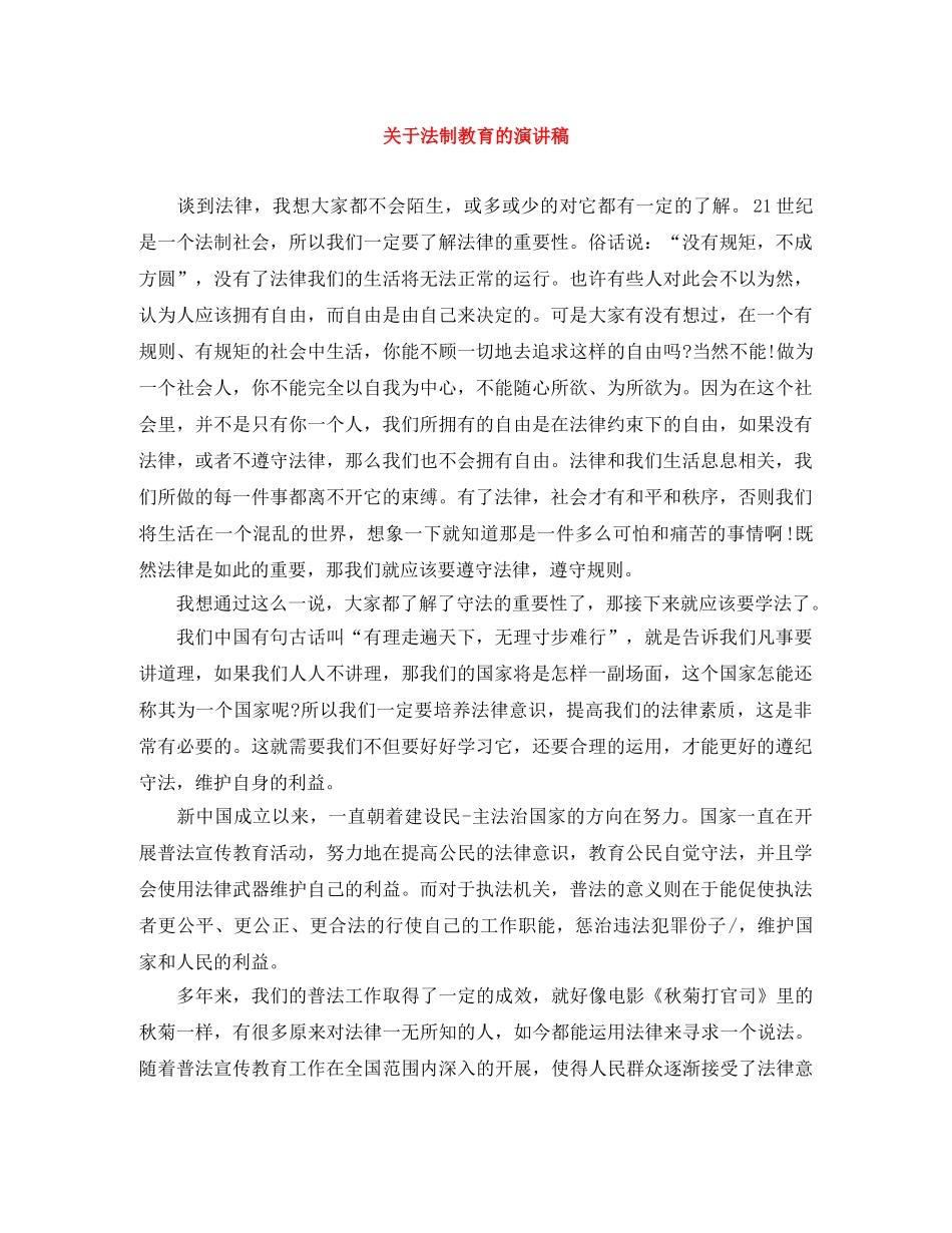 关于法制教育的演讲稿 _第1页