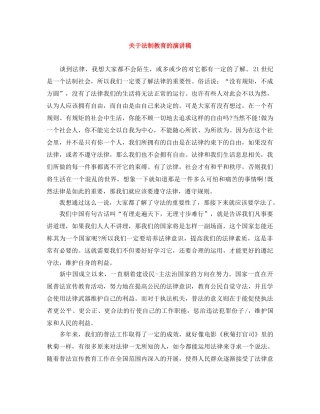 关于法制教育的演讲稿 