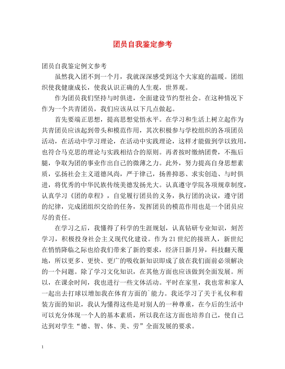 团员自我鉴定参考 _第1页