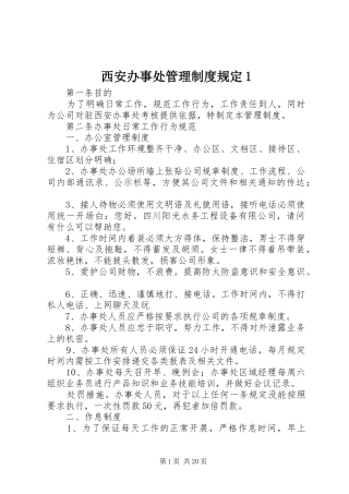 西安办事处管理制度规定1