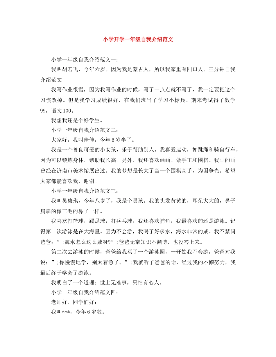 小学开学一年级自我介绍范文 _第1页