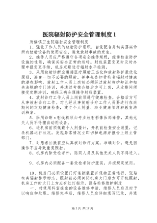 医院辐射防护安全管理制度1