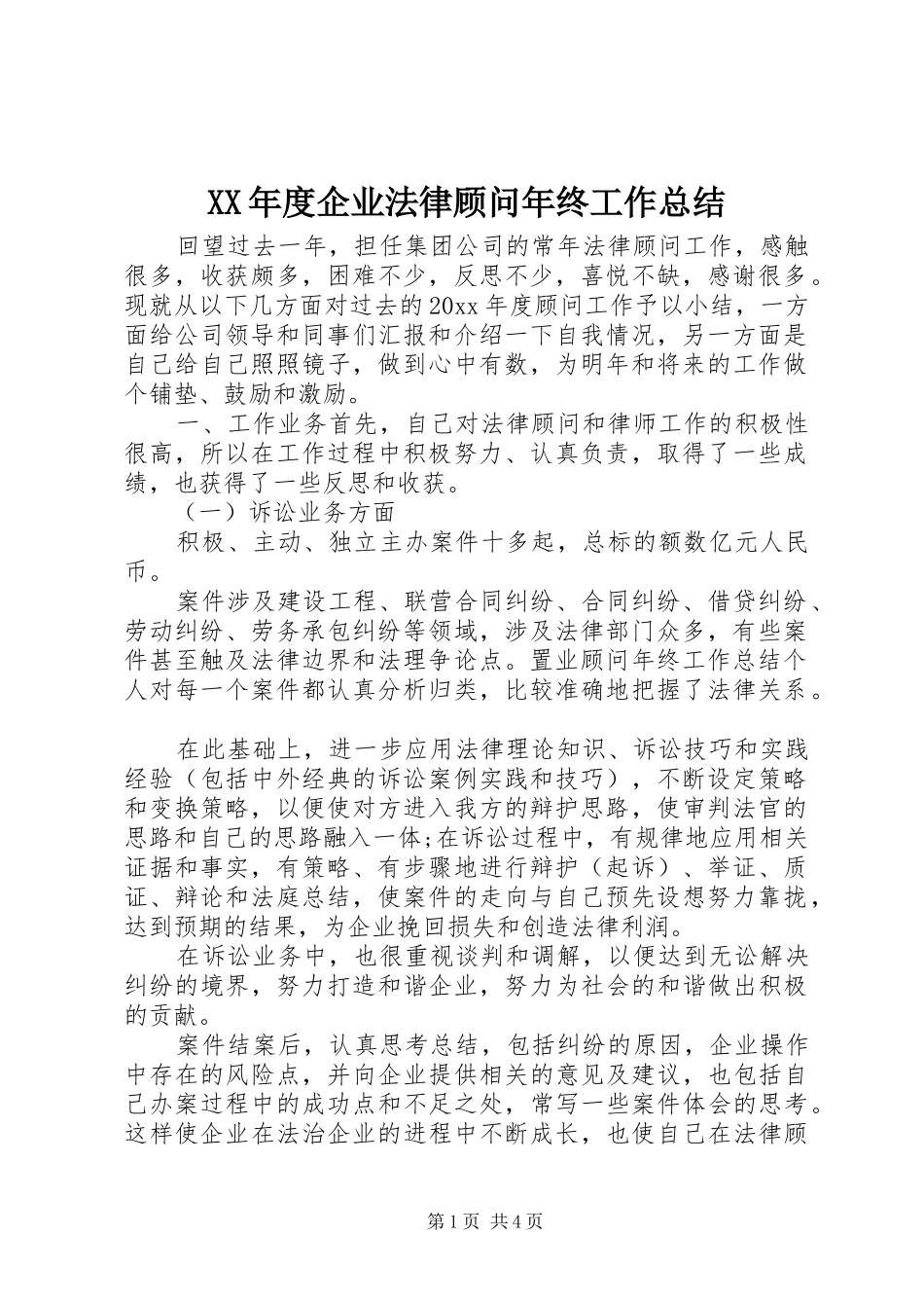 XX年度企业法律顾问年终工作总结_第1页