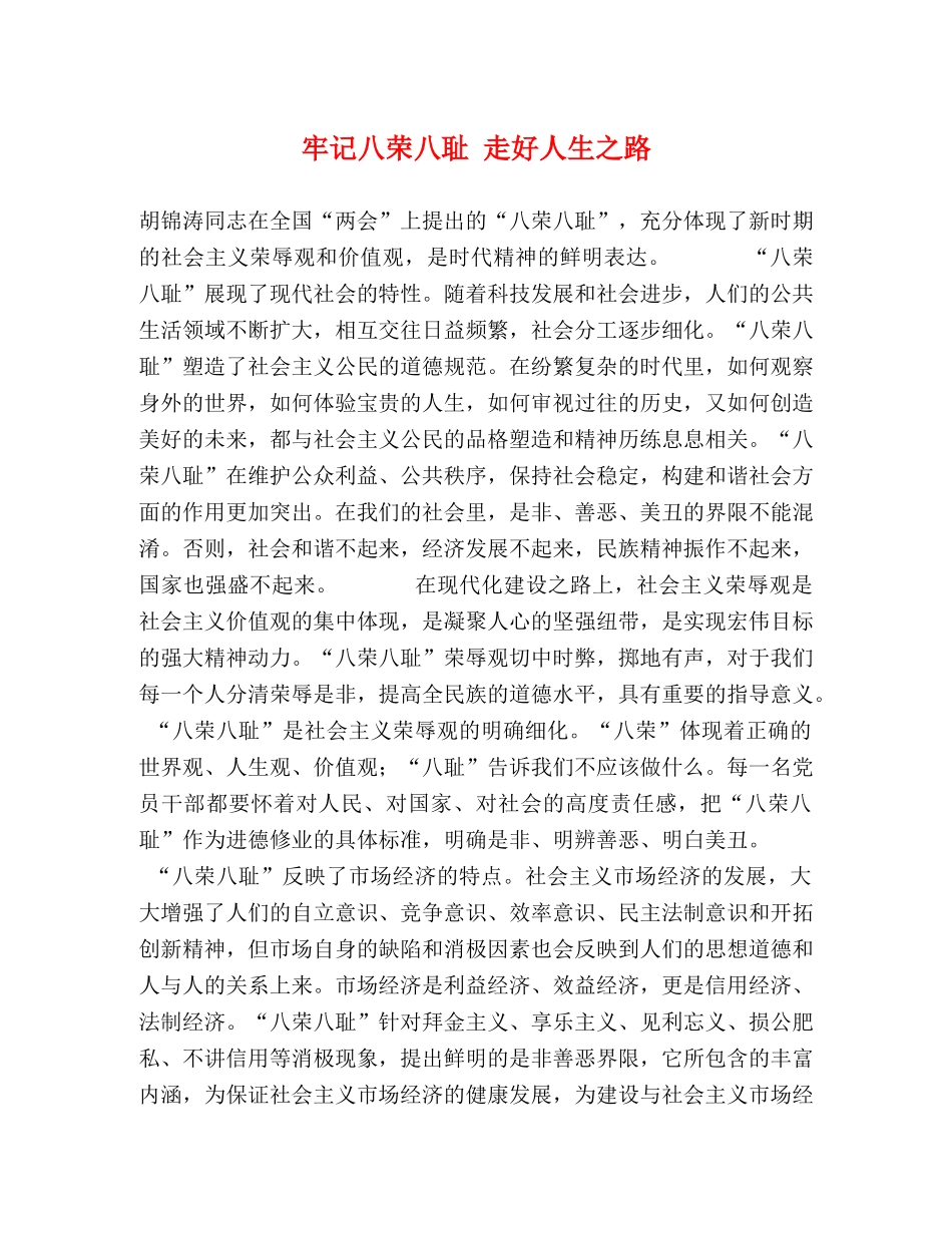 牢记八荣八耻 走好人生之路 (2) _第1页