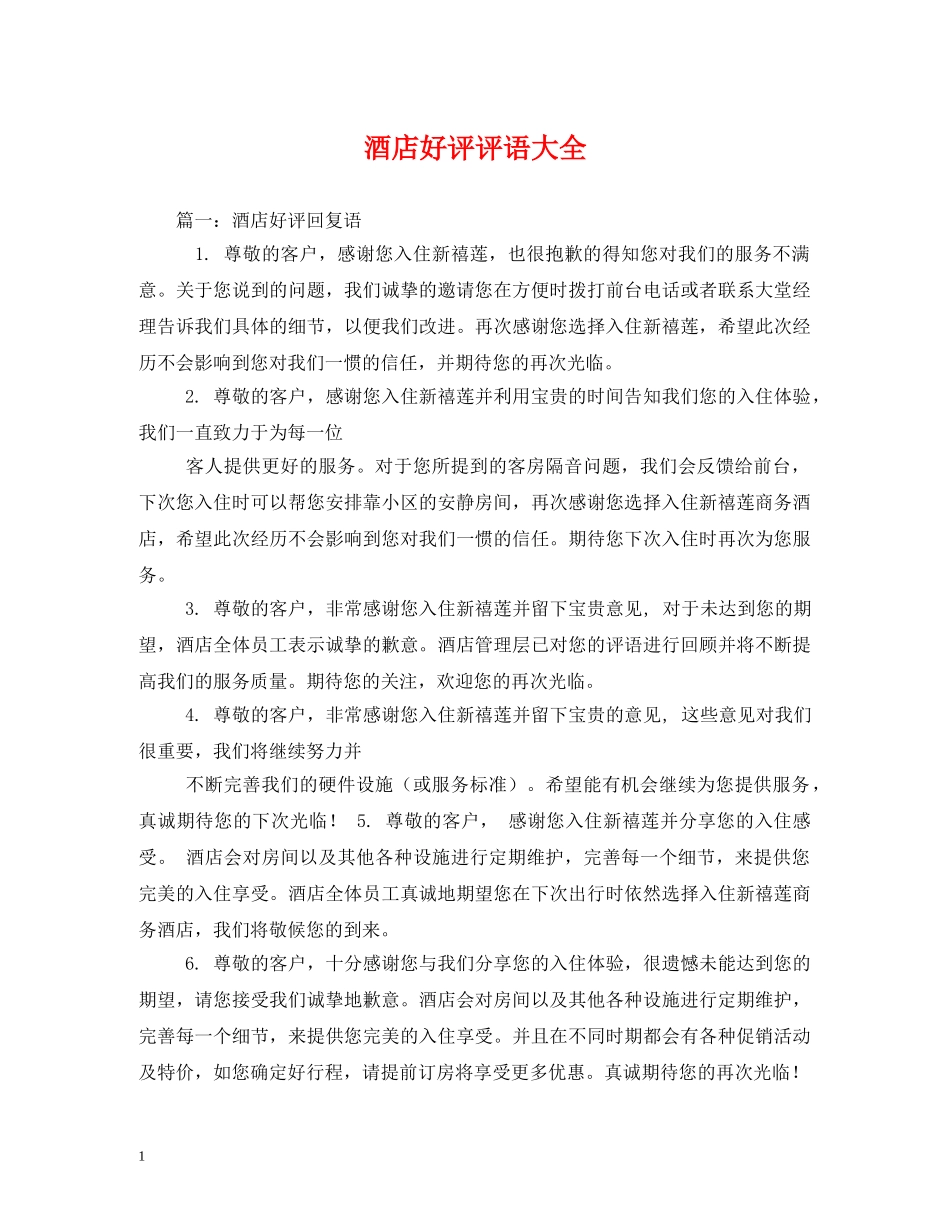 酒店好评评语大全 _第1页