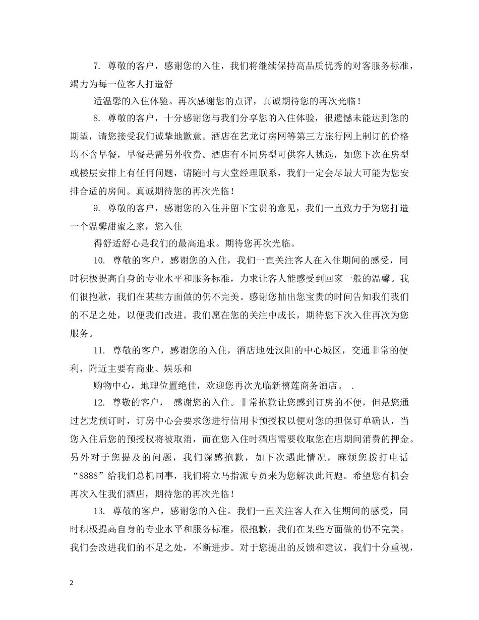酒店好评评语大全 _第2页