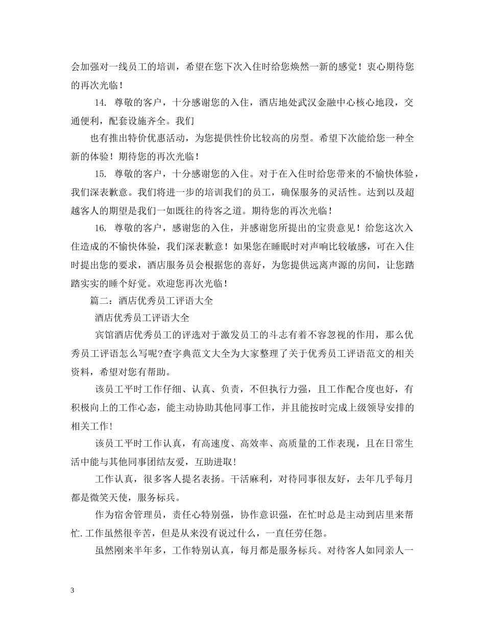 酒店好评评语大全 _第3页