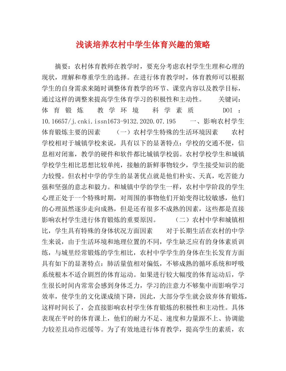 浅谈培养农村生体育兴趣的策略 _第1页