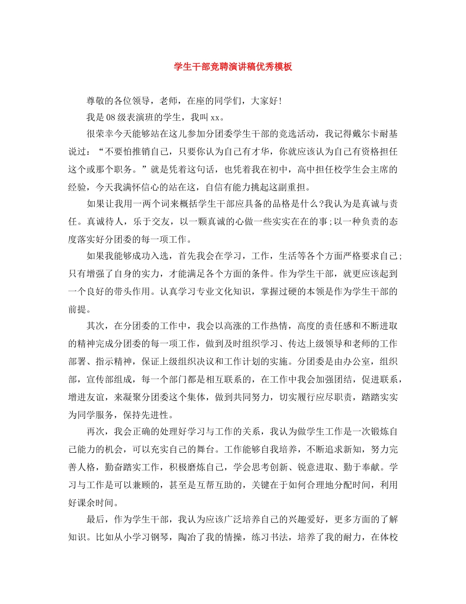 学生干部竞聘演讲稿优秀模板 _第1页