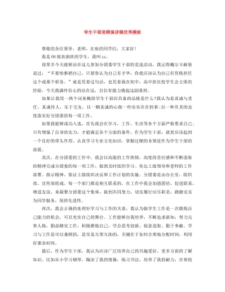 学生干部竞聘演讲稿优秀模板 