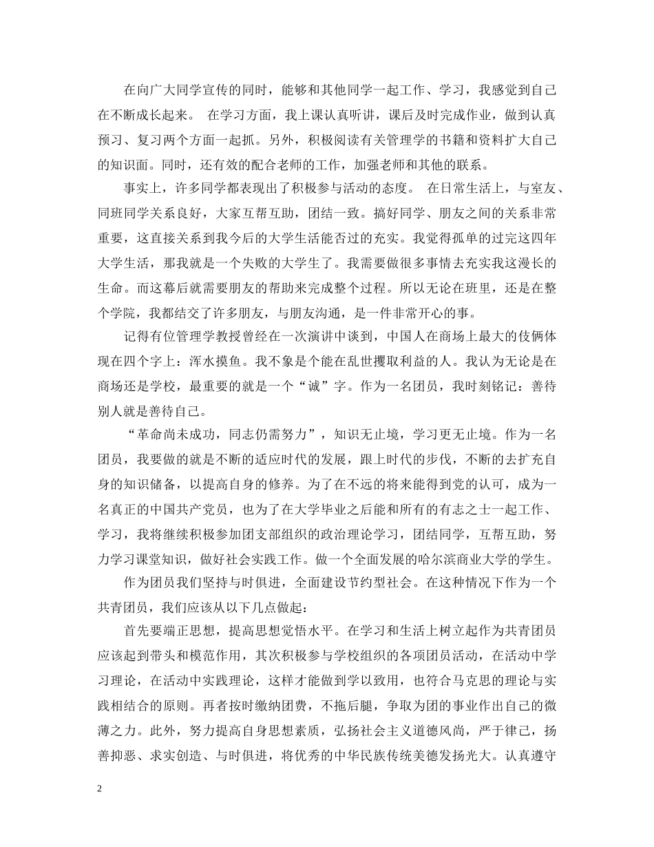 优秀团员大四学生自我鉴定书 _第2页