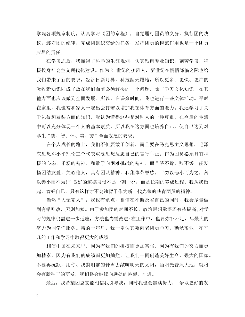 优秀团员大四学生自我鉴定书 _第3页