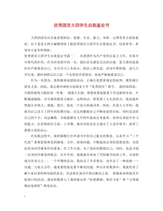 优秀团员大四学生自我鉴定书 