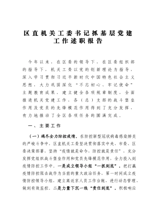 区直机关工委书记抓基层党建工作述职报告