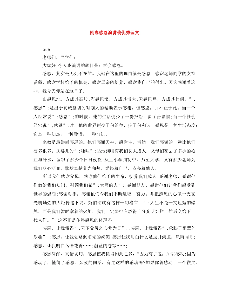 励志感恩演讲稿优秀范文 _第1页