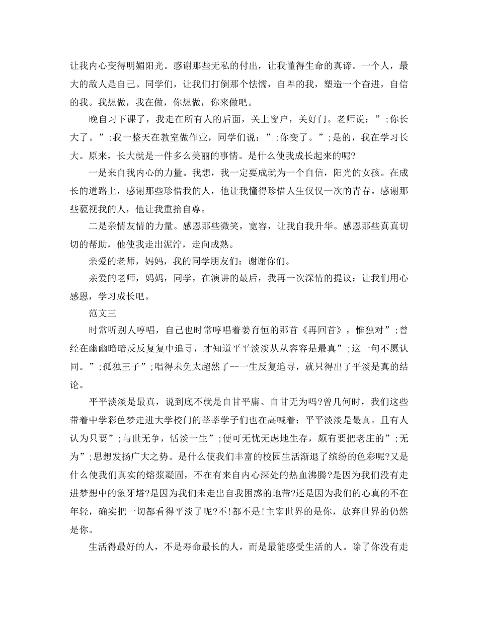 励志感恩演讲稿优秀范文 _第3页