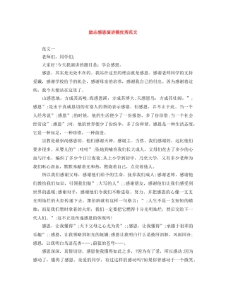 励志感恩演讲稿优秀范文 