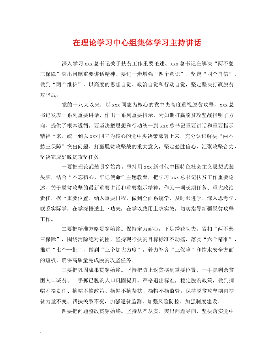 经典范文-在理论学习中心组集体学习主持讲话 _第1页