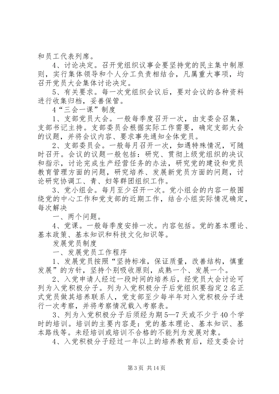 机关事业单位党组织“五个基本”建设制度_第3页