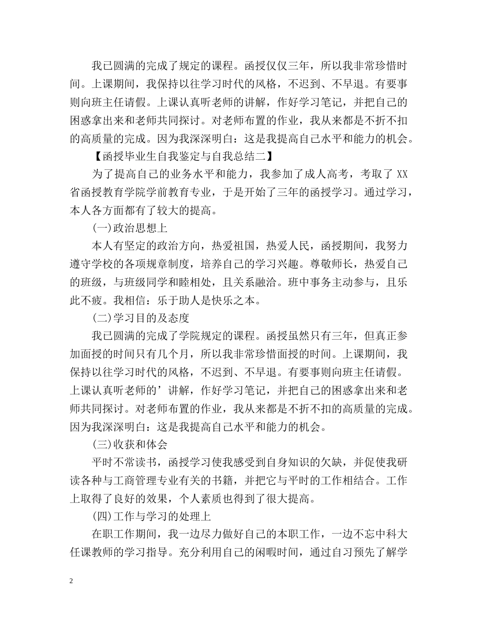 函授毕业生自我鉴定与自我总结 _第2页