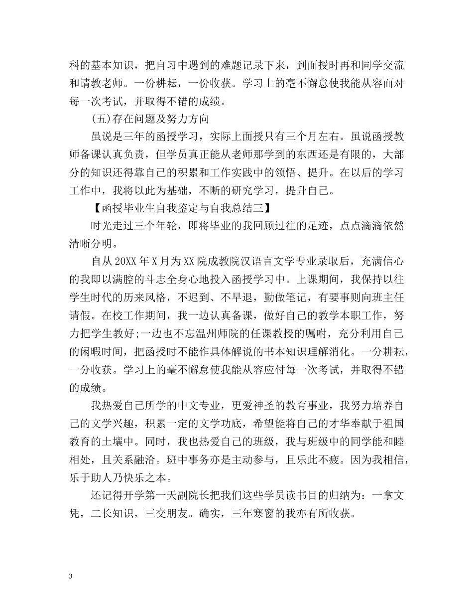 函授毕业生自我鉴定与自我总结 _第3页