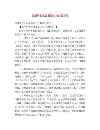 函授毕业生自我鉴定与自我总结 