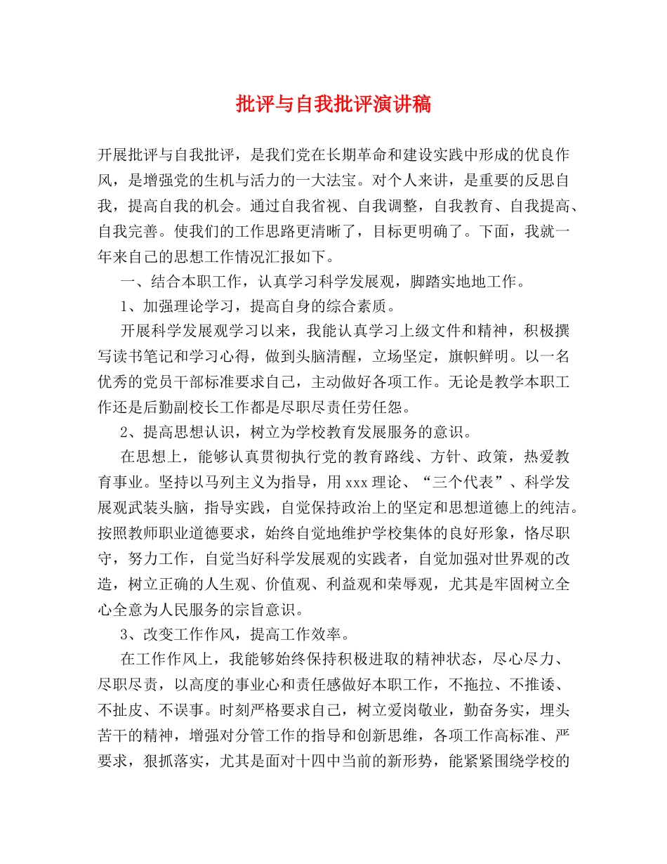批评与自我批评演讲稿 _第1页