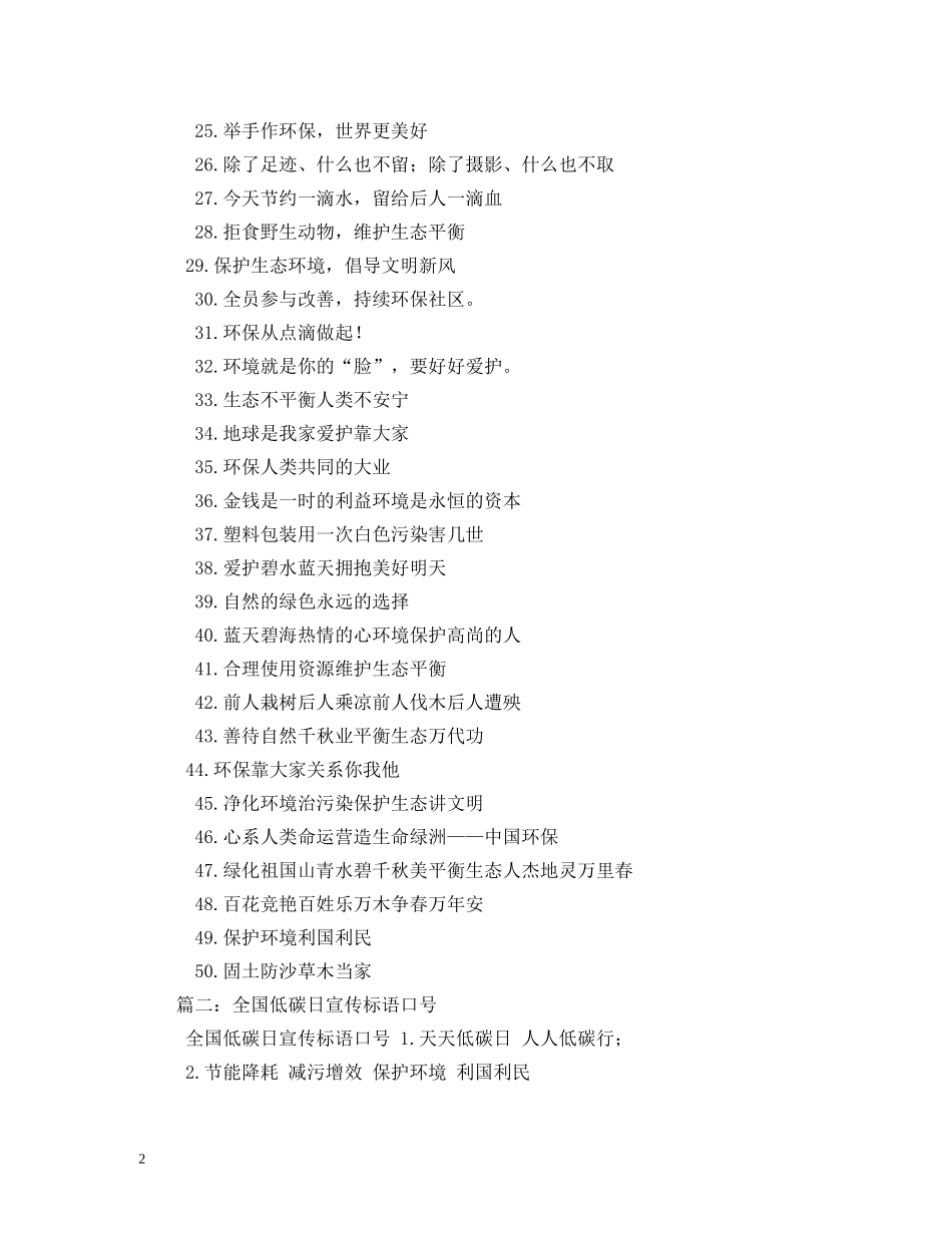 关于低碳生活的宣传标语 (2) _第2页
