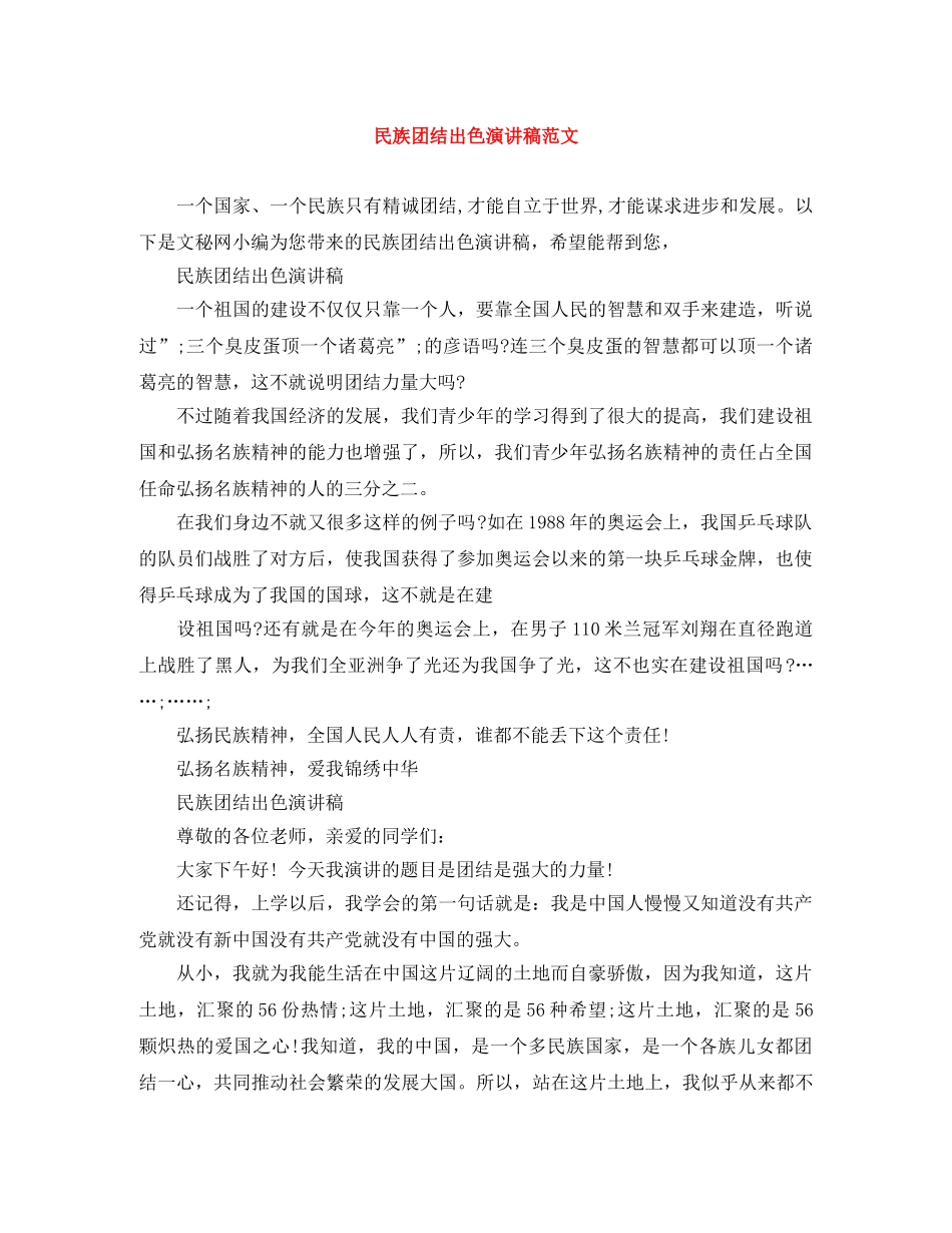 民族团结出色演讲稿范文 _第1页
