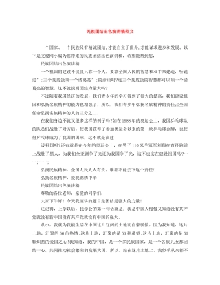 民族团结出色演讲稿范文 