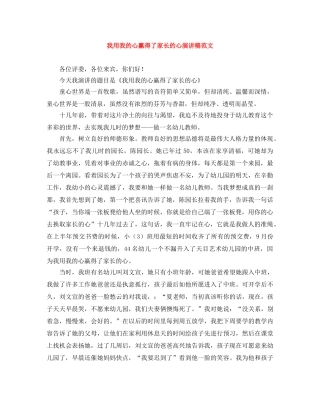 我用我的心赢得了家长的心演讲稿范文 