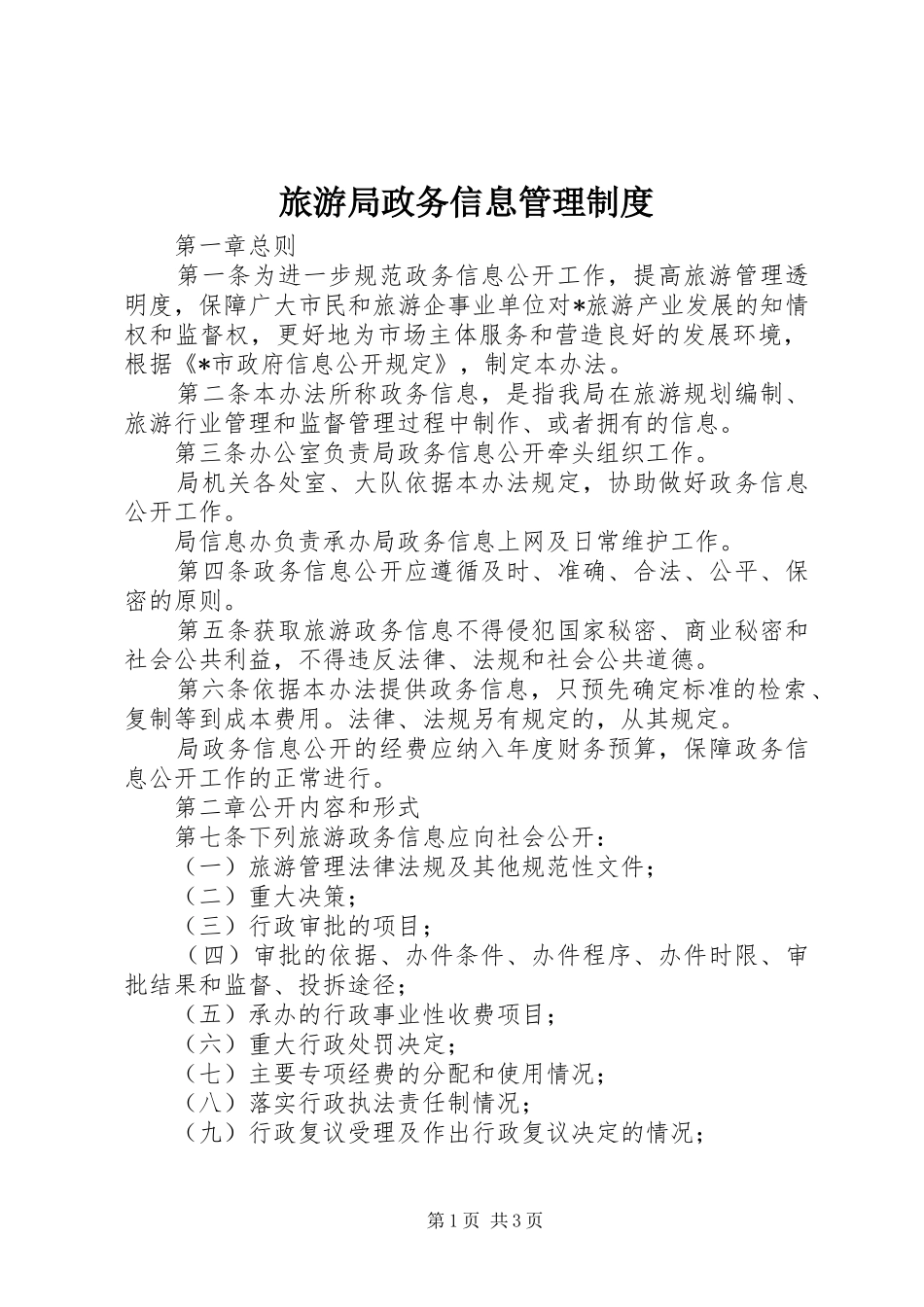 旅游局政务信息管理制度_第1页
