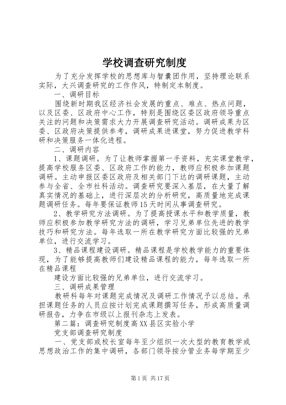 学校调查研究制度_第1页