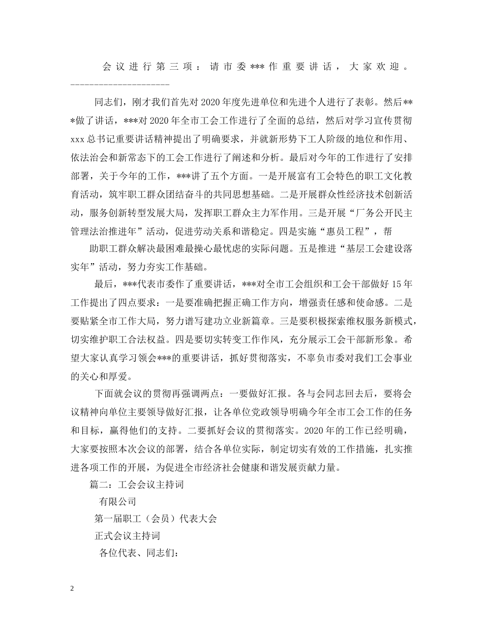 工会工作会主持词 _第2页