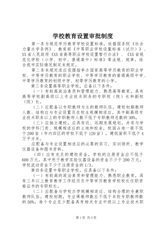 学校教育设置审批制度