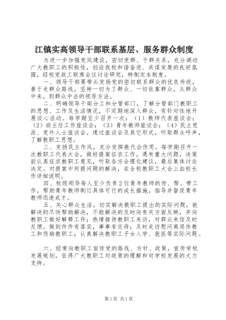 江镇实高领导干部联系基层、服务群众制度