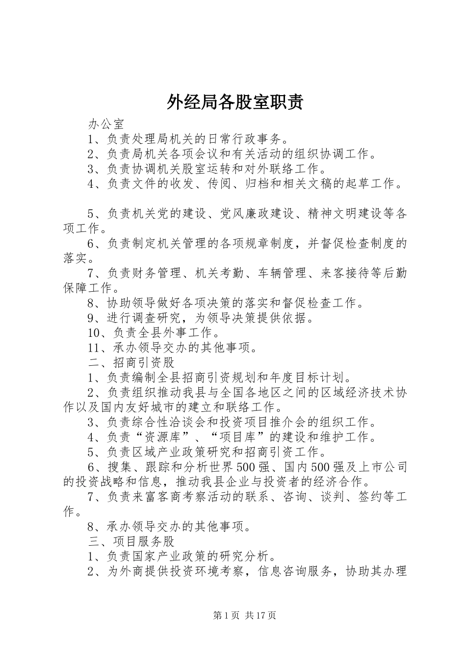 外经局各股室职责_第1页