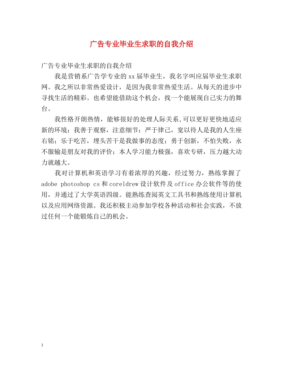 广告专业毕业生求职的自我介绍 _第1页