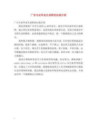 广告专业毕业生求职的自我介绍 