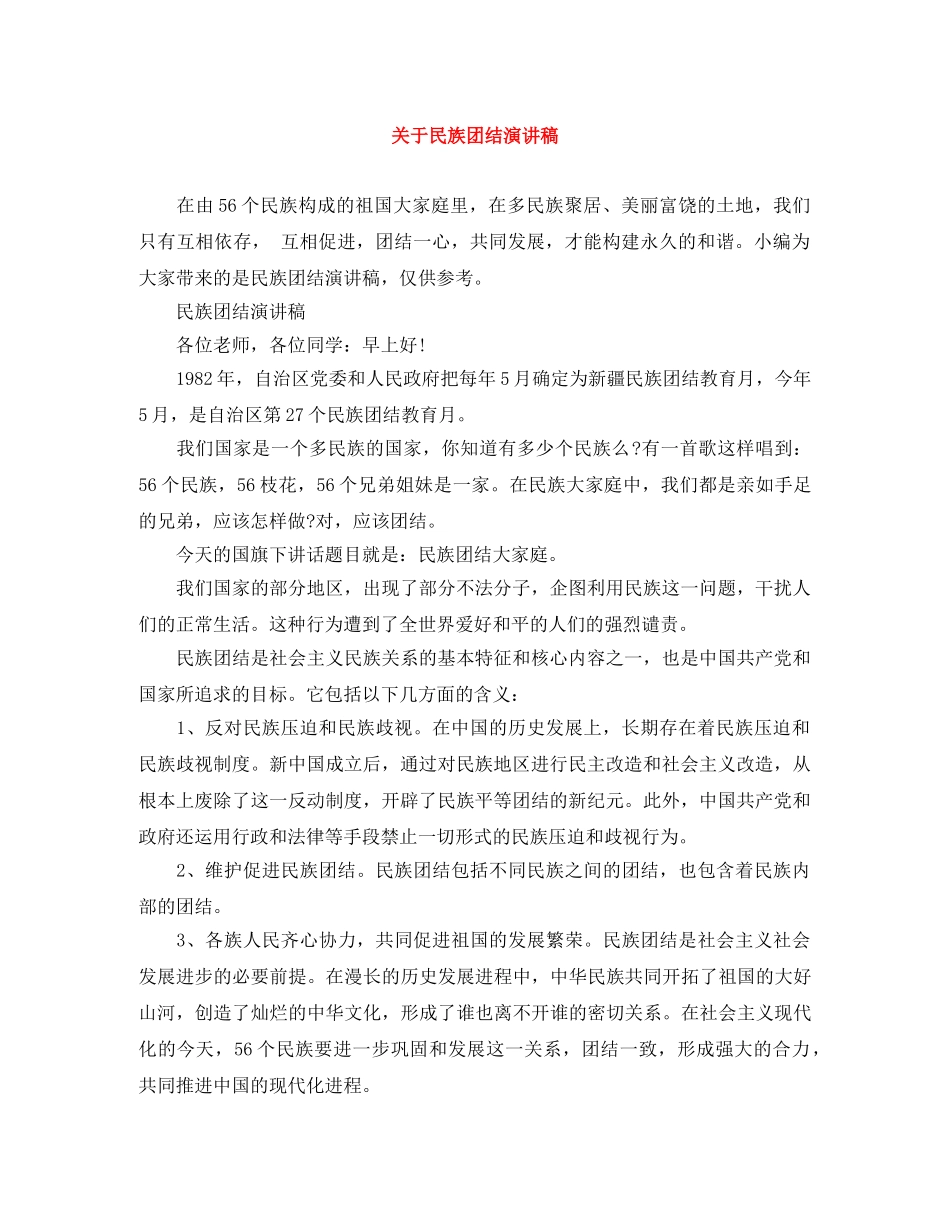 关于民族团结演讲稿 _第1页
