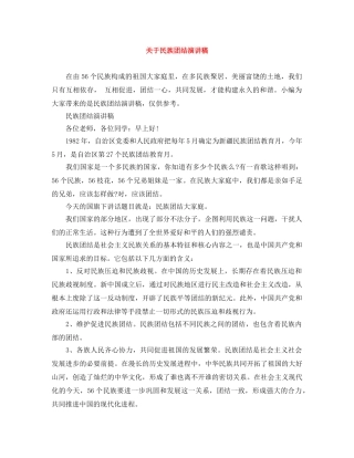 关于民族团结演讲稿 