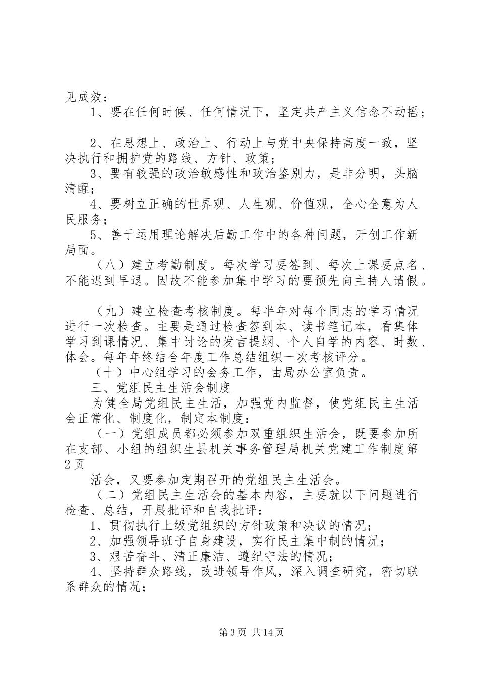 县机关事务管理局机关党建工作制度_第3页
