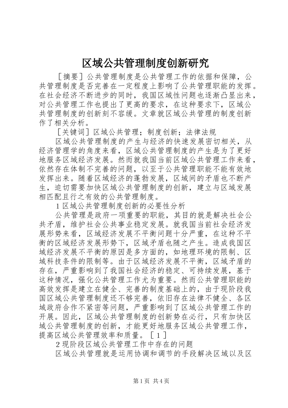 区域公共管理制度创新研究_第1页