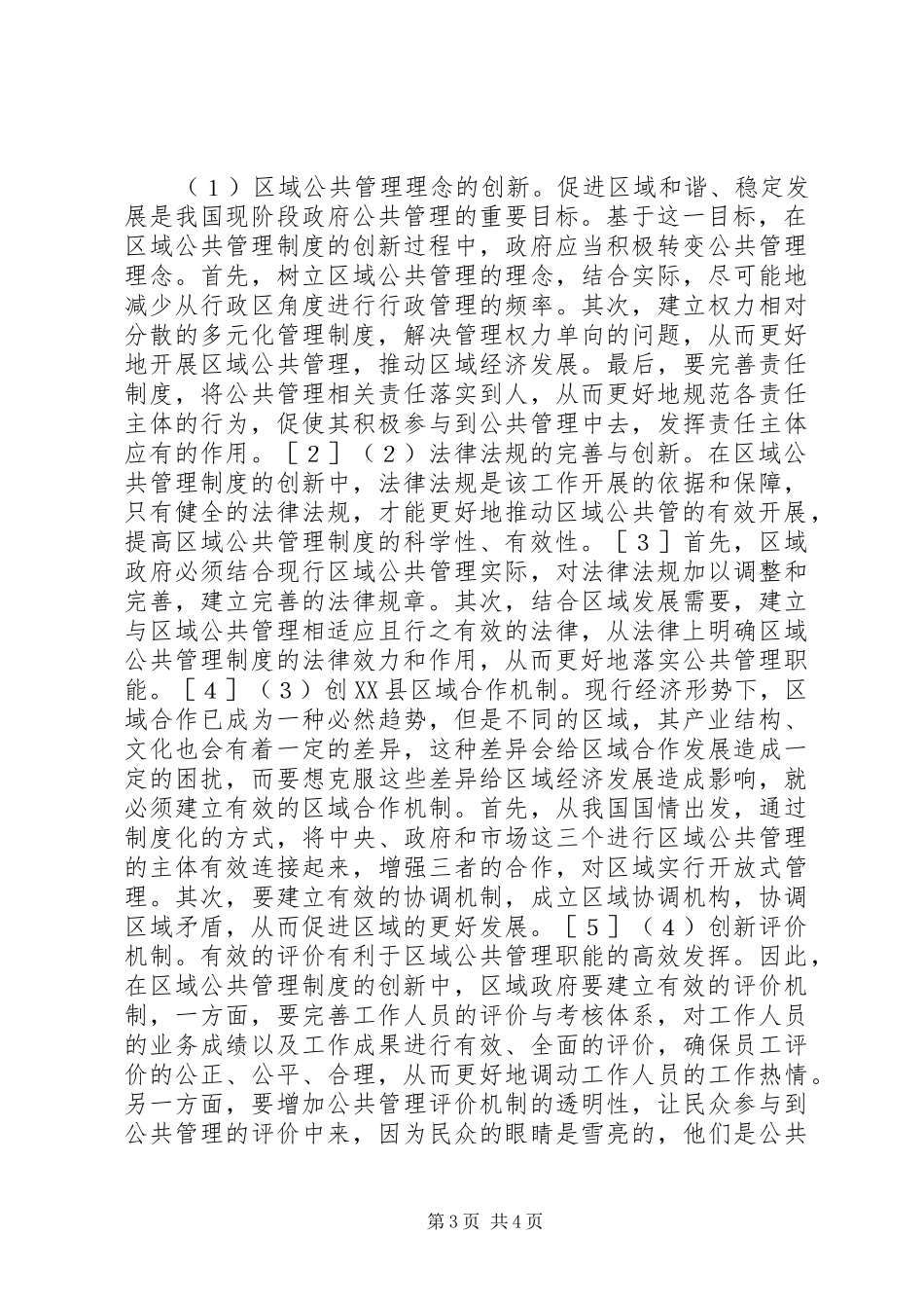 区域公共管理制度创新研究_第3页