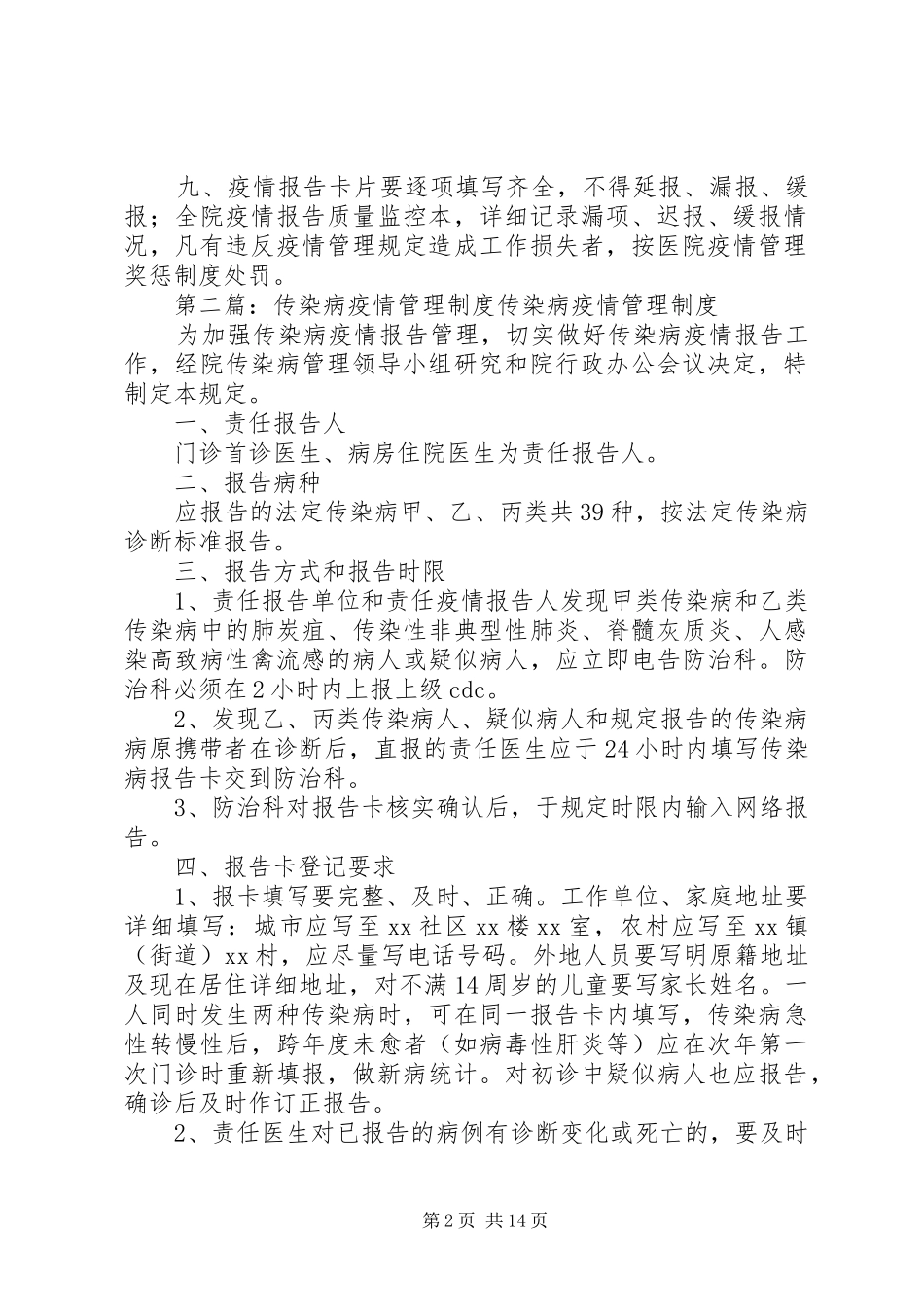 传染病疫情管理工作制度_第2页